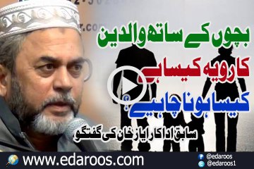 Bachon K Sath Walidain Ka Rawiya Kya Hai Kaisa Hona Chaiye By Ayaz Khan