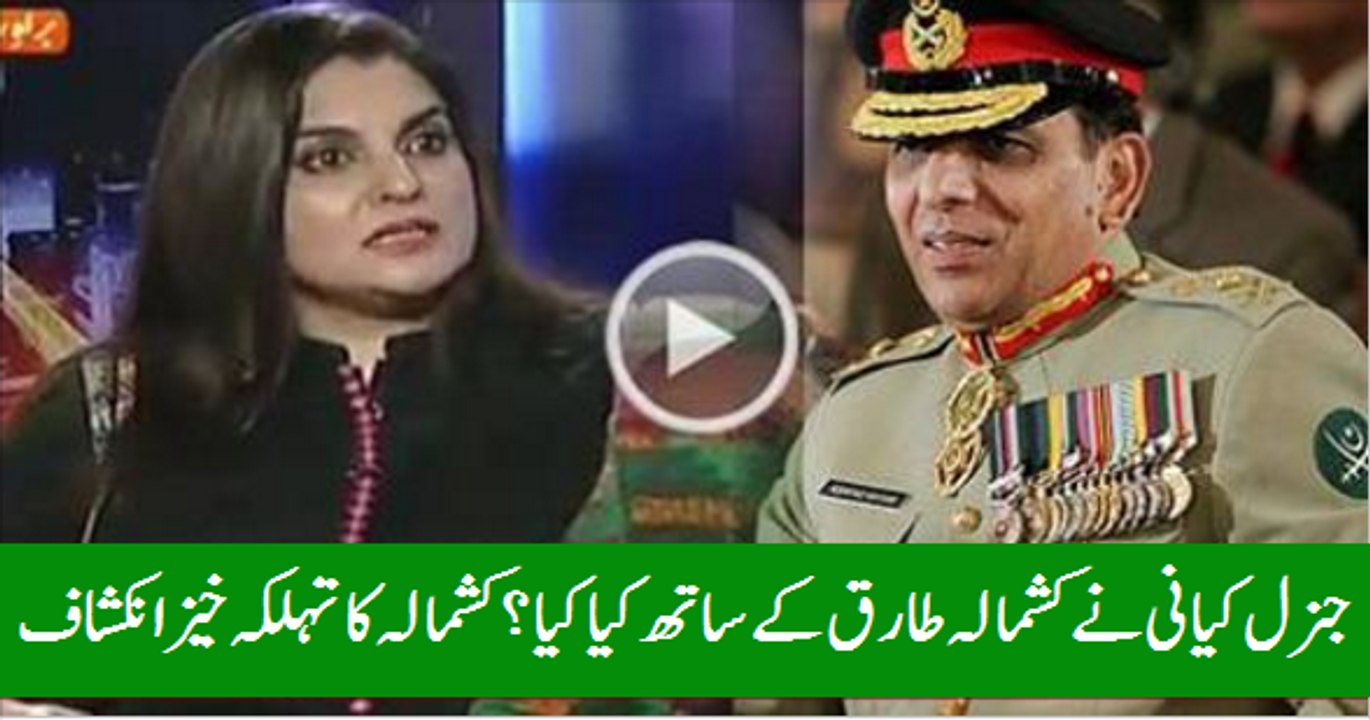 What General Kayani Did with Kashmala Tariq When He Was Army Chief, Shocking Revelation Of Kashmala Tariq
