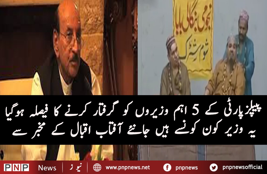 D-Five PPP ministers to be arrested -- Babaji ki mukhbari | PNPNews.net