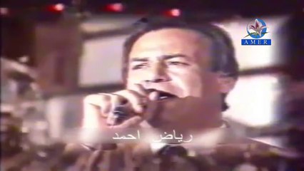 رياض احمد - موال واغنية ياناس دلوني