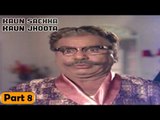 Kaun Sachha Kaun Jhoota Movie | Part 8