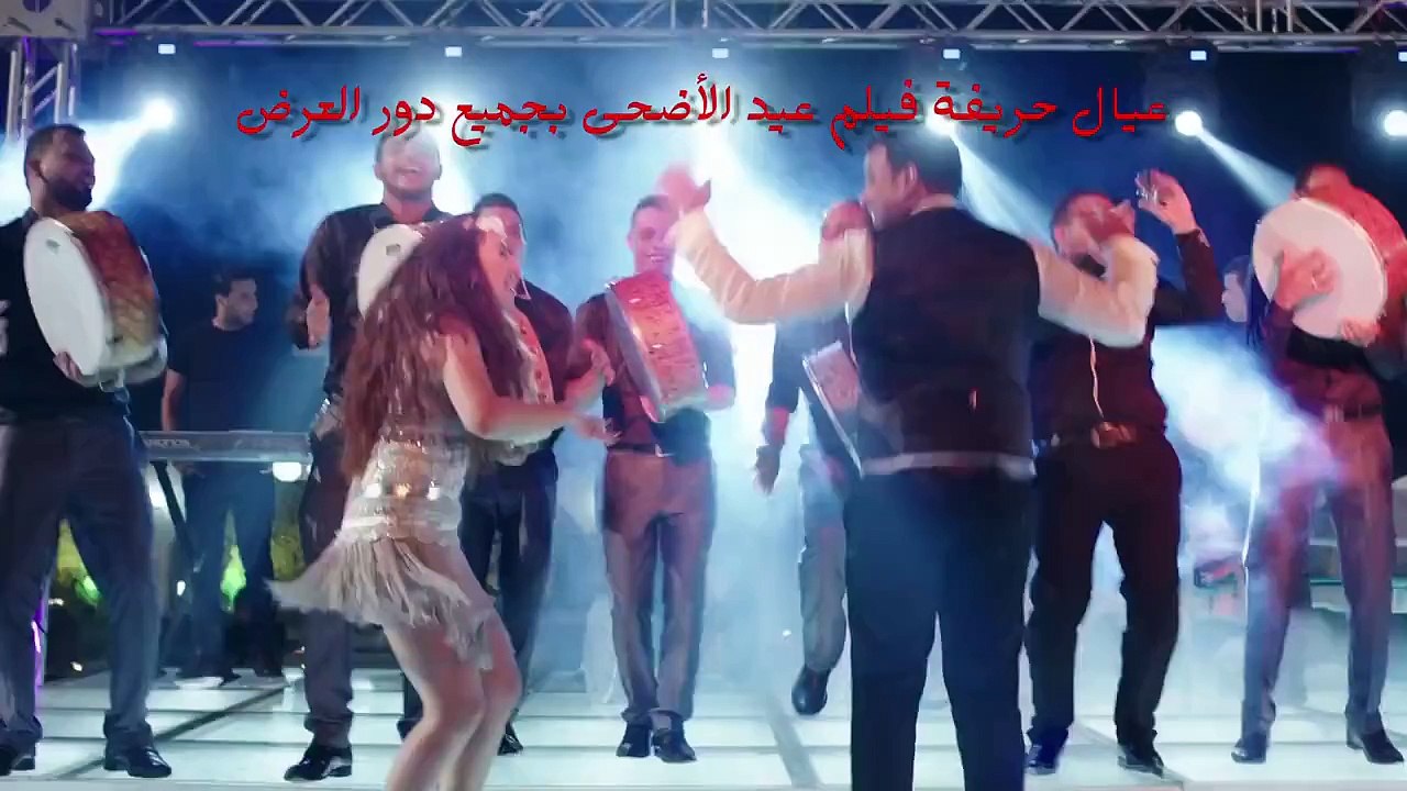 اغنية ' شطة نار - محمود الليثى ' بوسي -- فيلم عيال حريفة  ' فيلم عيد الاضحي  2015