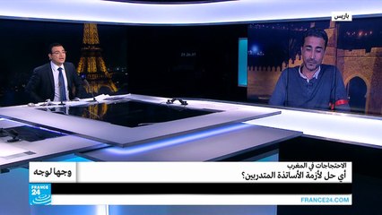 الاحتجاجات في الـمغرب.. أي حل لأزمة الأساتذة الـمتدربين؟