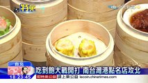 20160107中天新聞　港式飲茶熱潮　首家港點吃到飽進軍台北