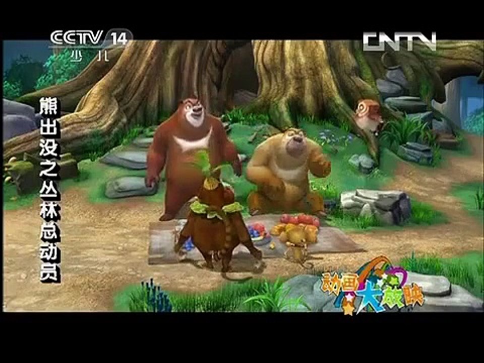 《熊出没之丛林总动员》 第28集 丛林密探好涂涂 Boonir Bears or Bust