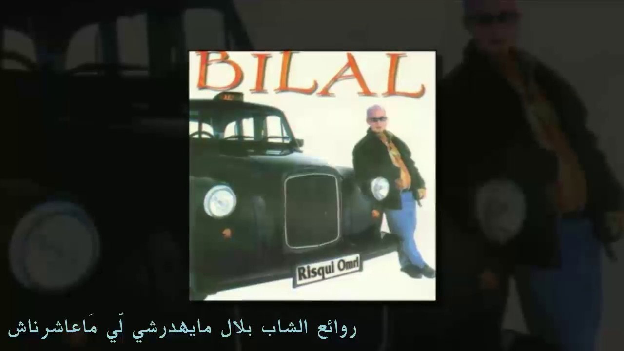 الشاب بلال- ميهدرشي لّي ماعاشرناش Cheb Bilal- Ma Yehdarchi Li Ma 3achernach