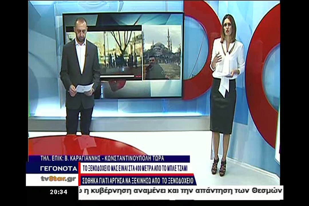 Λαμιώτες έζησαν την έκρηξη στο Σουλτάν Αχμέτ. Τ...