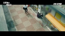 Korean Movie 나쁜놈은 죽는다 (Bad Guys Always Die, 2016) 30초 예고편 (30s Trailer)