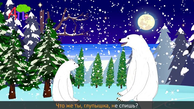 Колыбельная медведицы | Bear Lullaby in Russian