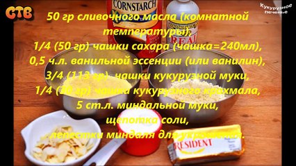 Кукурузное печенье. Видео рецепт