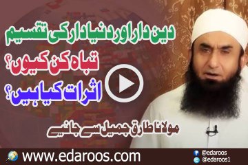 DeenDaar Aur DunyaDaar Ki Taqseem Tabah Kun Keun Asraat Kya Hain By Maulana Tariq Jameel