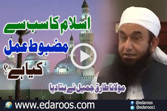 Islam Ka Sab Se Mazboot Amal Kya Hai By Maulana Tariq Jameel