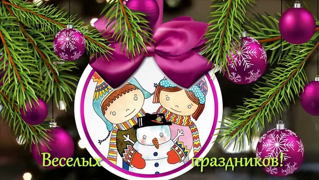 Поздравление на Старый Новый Год!