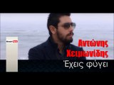 ΧΑ| Αντώνης Χειμωνίδης - Έχεις φύγει | 13.01.2016  (Official mp3 hellenicᴴᴰ music web promotion) Greek- face
