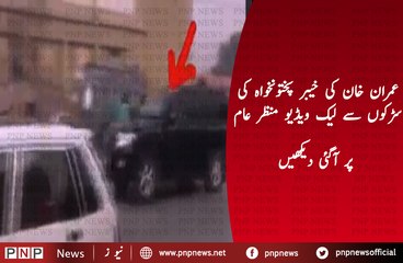 D-Leaked Video of Imran Khan Going Without Protocol in KPK | PNPNews.net