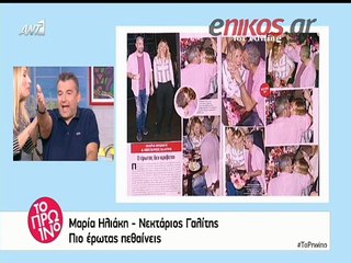 Αποχώρησε η Ηλιάκη όταν έδειξαν φωτογραφίες της με τον σύντροφό της