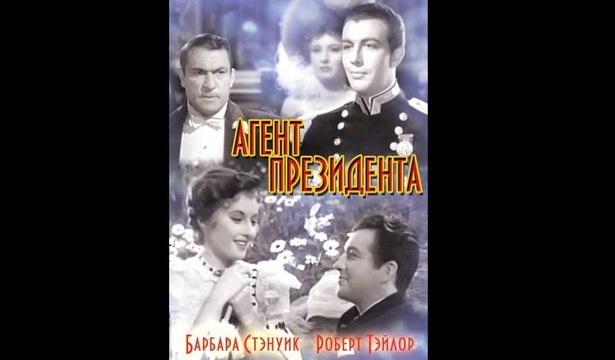 Агент президента This Is My Affair - 1937 Часть I Американская криминальная драма