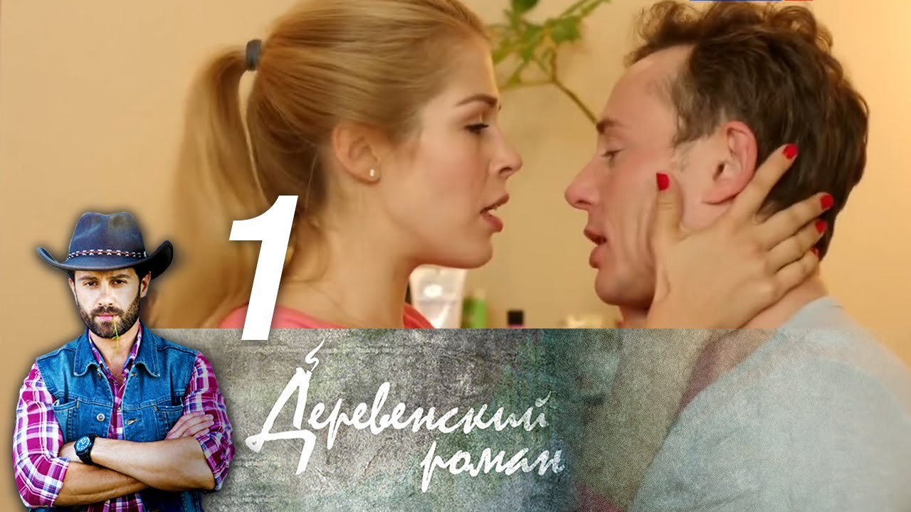 Деревенский роман 1 серия (2016) HD Сериал Мело...