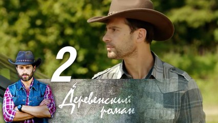 Деревенский роман 2 серия (2016) HD Сериал Мелодрама