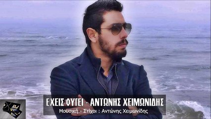 Αντώνης Χειμωνίδης - Έχεις Φύγει