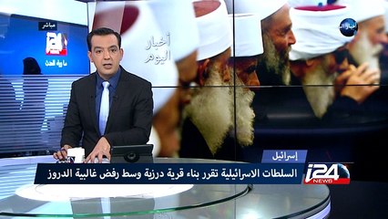 إسرائيل: قرية درزية جديدة بين المعارضة والتأييد