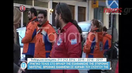 Τραγικό τέλος για την 37χρονη μητέρα στην Κοζάνη