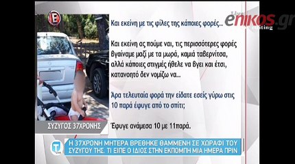 Σοκ προκαλούν οι δηλώσεις του συζύγου της 37χρονης λίγο πριν βρεθεί νεκρή