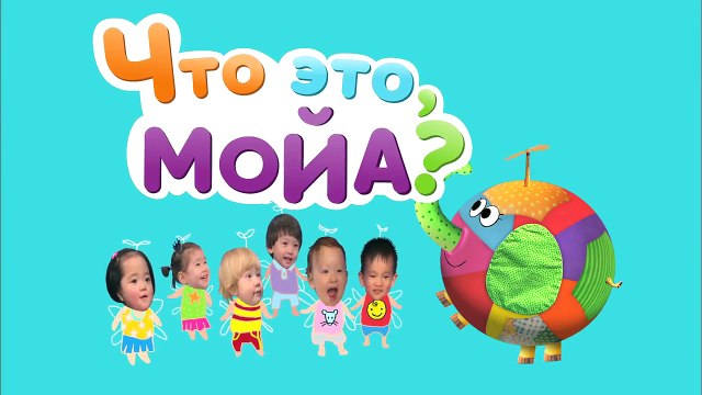 Мультики для самых маленьких: ЧТО ЭТО, МОЙА? Развивающий мультфильм, 2 серия. Звуки для де