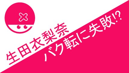 モーニング娘。'16 生田衣梨奈　バク転に失敗!? ハロプロニュース