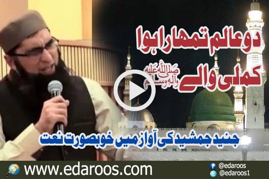 Do Aalam Tumhara Huwa Kamli Wale By Junaid Jamshed