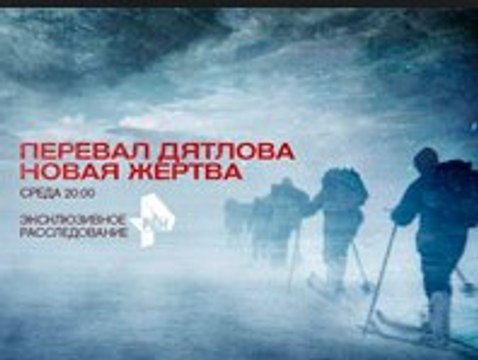 Перевал Дятлова | Вся Правда - Новая Жертва | 1 часть