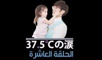 المسلسل الياباني دموع بحرارة 37.5 درجة مئوية - حلقة 10 و الاخيره
