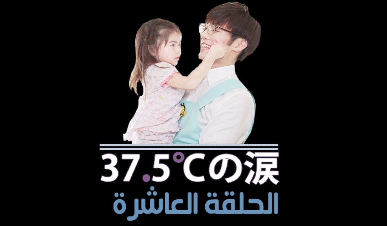 المسلسل الياباني دموع بحرارة 37.5 درجة مئوية ...