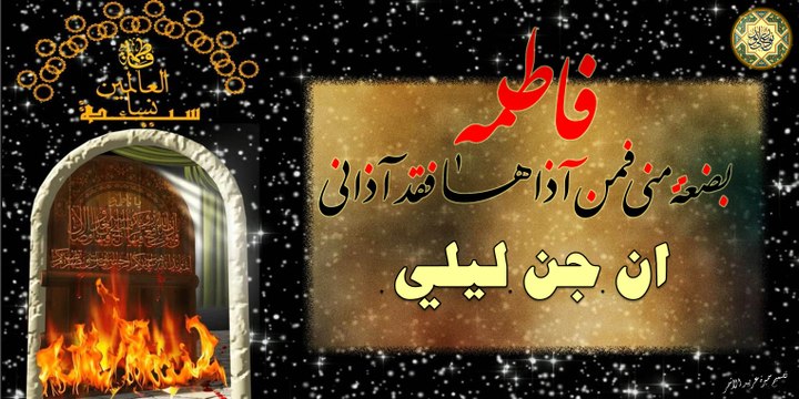 لطمية بمناسبة استشهاد السيدة فاطمة الزهراء عليها السلام