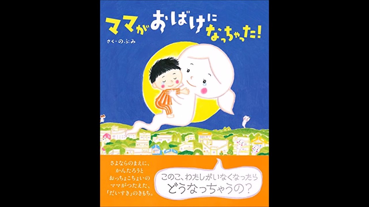 【紹介】ママがおばけになっちゃった! 講談社の創作絵本 （のぶみ）