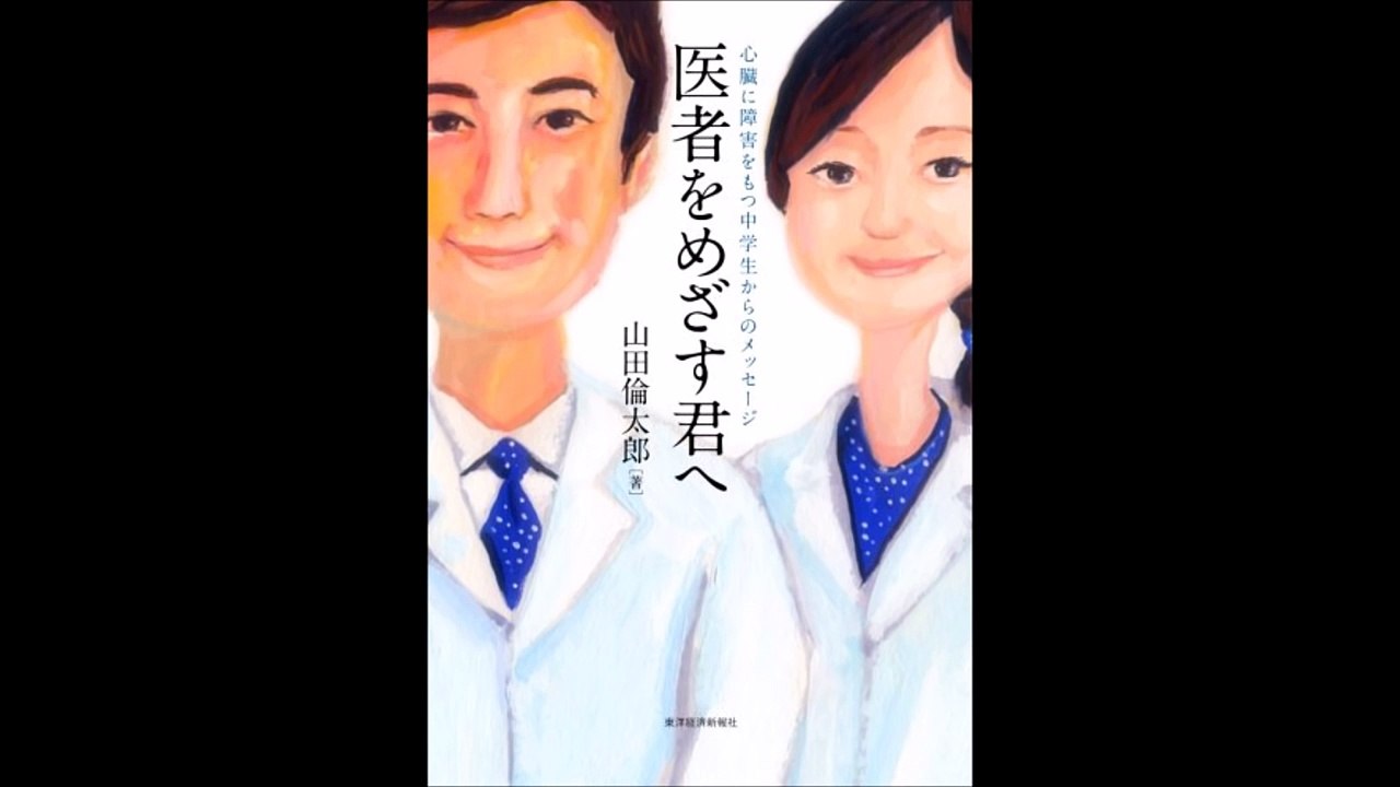 【紹介】医者をめざす君へ 心臓に障害をもつ中学生からのメッセージ （山田 倫太郎）