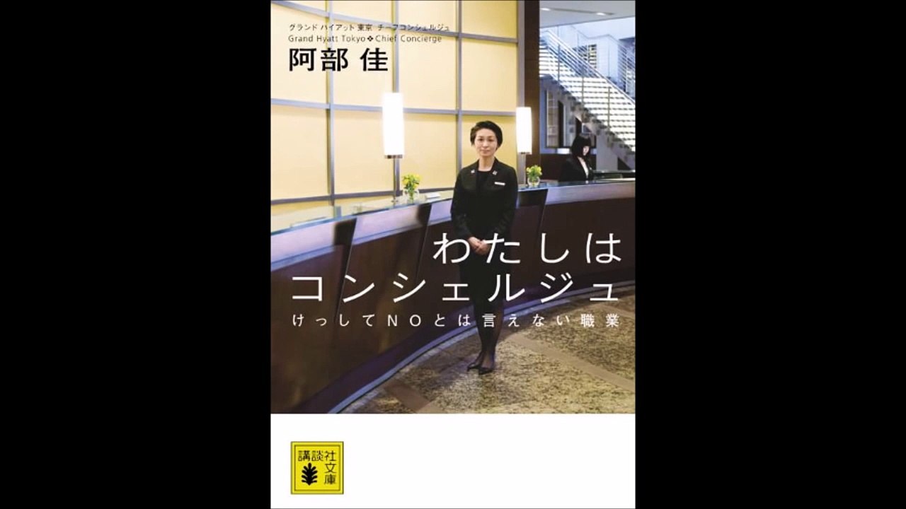 【紹介】わたしはコンシェルジュ（阿部 佳）