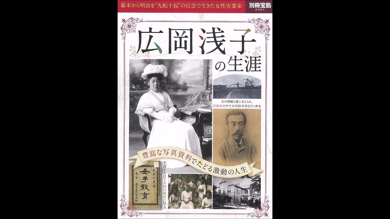 【紹介】広岡浅子の生涯 豊富な写真資料でたどる激動の人生 別冊宝島 2387