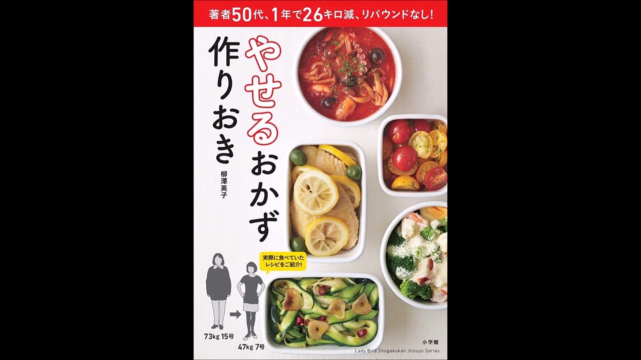 【紹介】やせるおかず 作りおき（柳澤 英子）