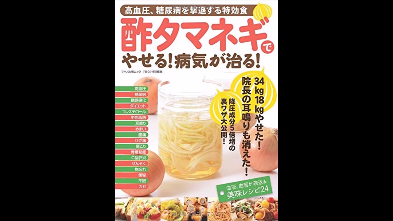 【紹介】酢タマネギでやせる! 病気が治る! 高血圧、糖尿病を撃退する特効食