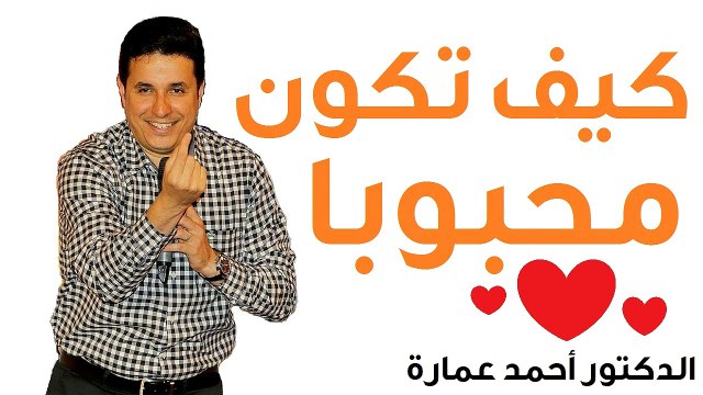 كيف تكون محبوبا دائماً - الدكتور احمد عمارة - Dr Ahmed Emara