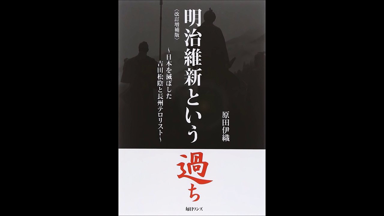 【紹介】明治維新という過ち―日本を滅ぼした吉田松陰と長州テロリスト（原田 伊織）