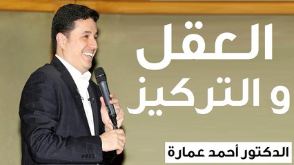 ‫العقل والتركيز - الدكتور احمد عمارة Dr Ahmed Emara ‬‎