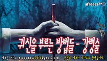 [쌈무이-공포라디오 단편] 귀신을 부르는 방법들-강령술 (괴담/무서운이야기/공포/귀신/호러/공포이야기/심령)