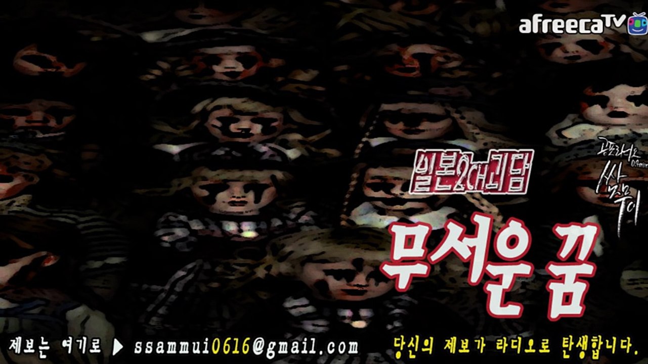 [쌈무이-공포라디오 단편] (일본2ch/번역괴담) 무서운 꿈  (괴담/무서운이야기/공포/귀신/호러/공포이야기/심령)