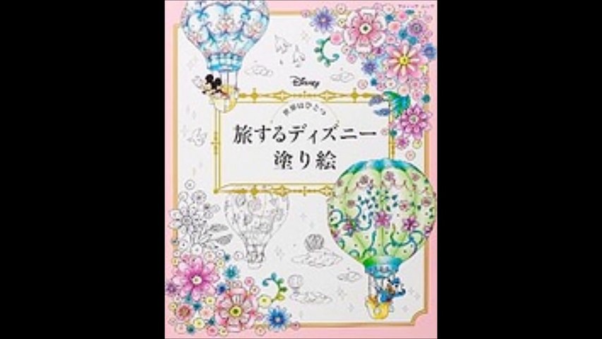 紹介 世界はひとつ 旅するディズニー塗り絵 浅見 ハナ 加藤木 麻莉 清水 紗彩 平尾 香 Dailymotion Video