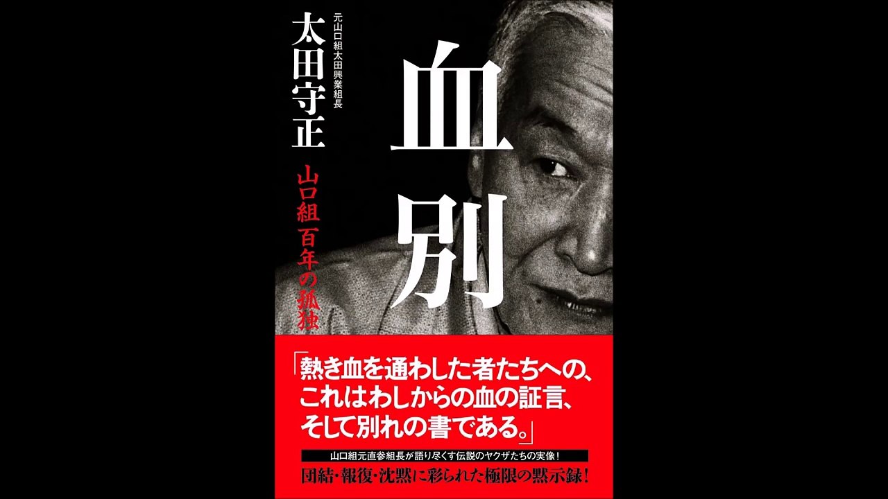 【紹介】血別 山口組百年の孤独 （太田 守正）