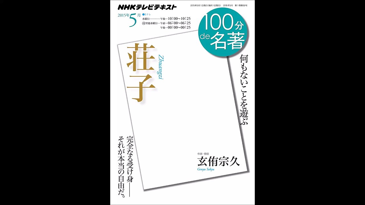 【紹介】『荘子』　2015年5月 １００分 ｄｅ 名著 （玄侑 宗久）