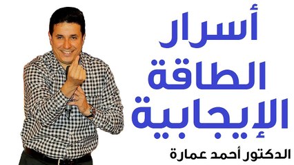 أسرار الطاقة الإيجابية  - الدكتور احمد عمارة - Dr Ahmed Emara