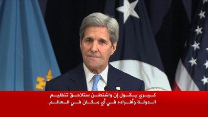كيري: واشنطن ستلاحق تنظيم الدولة بأي مكان